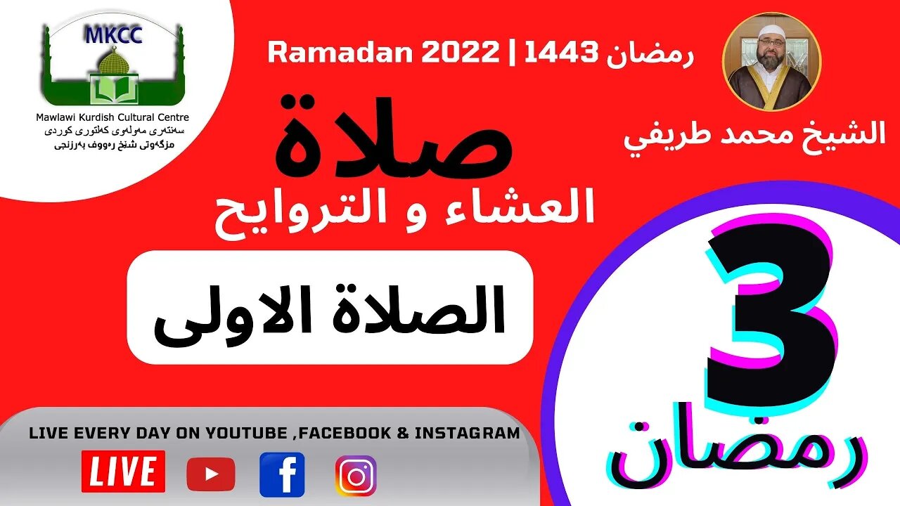 ‎صلاة العشاء و التراويح و الوتر و الشفع 3 رمضان 🌙 لفضيلة الشيخ محمد طريفي 4-4-2022 الصلاة الاولى