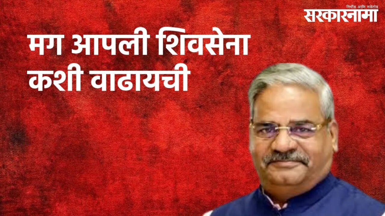 Pune : मग आपली शिवसेना कशी वाढायची : आढळराव पाटील | Politics | Maharashtra | Sarakarnama