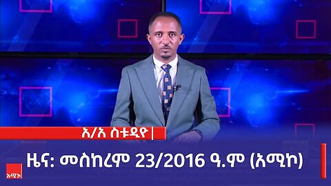 አዲስ አበባ ስቱዲዮ ዜና: መስከረም 23/2016 ዓ.ም (አሚኮ)