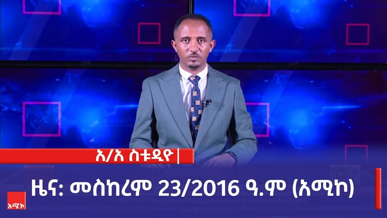 አዲስ አበባ ስቱዲዮ ዜና: መስከረም 23/2016 ዓ.ም (አሚኮ)