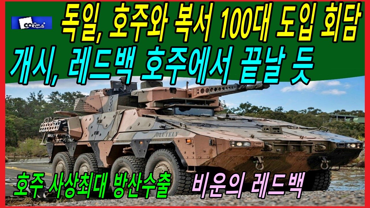 독일, 호주와 복서 100대 도입 회담 개시, 레드백 호주에서 끝날 듯