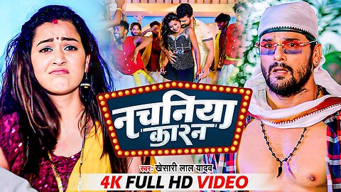 #Khesari Lal Yadav | नचनिया कारन | #खेसारी लाल यादव | Nachaniya Karan | Video | Bhojpuri New Song