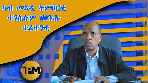 ካብ መኣዲ ትምህርቲ ተገሊሎም ዝፀንሑ ተፈተንቲ