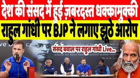 संसद में हुई ज़बरदस्त धक्कामुक्की, Rahul Gandhi पर BJP ने लगाए झूठे आरोप? Desh Live | Ambedker | INC