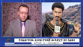 Ethio 360 የብልጽግናው አገዛዝ የግዳጅ ውትድርና እና ሰልፍ! Dce, 18/2024