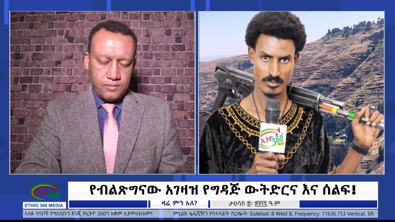 Ethio 360 የብልጽግናው አገዛዝ የግዳጅ ውትድርና እና ሰልፍ! Dce, 18/2024