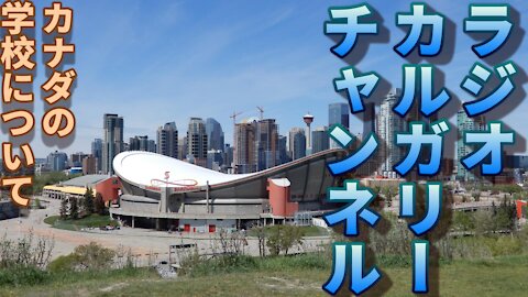 【ラジオ】第十一回 カナダの学校について