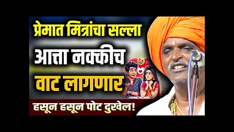 प्रेमात मित्रांचा सल्ला - FIX वाट लागणार I इंदुरीकर महाराज किर्तन I INDURIKAR MAHARAJ KIRTAN Indian