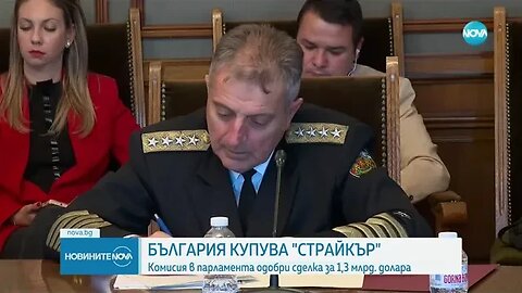 Тодор Тагарев: За „Страйкър” ще платим максимум 1,376 млрд. долара