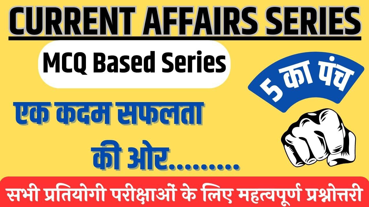 Current Affairs Series | MCQ Based | 5 का पंच | एक कदम सफलता की ओर