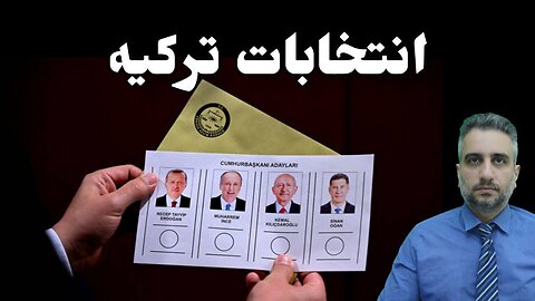 انتخابات ترکیه