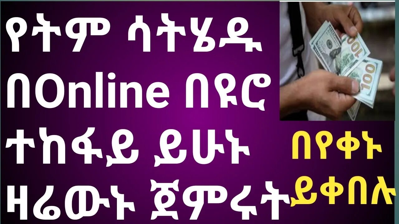 how to make money online || የትም ሳትሄዱ በኦንላይን በዩሮ ተከፋይ ይሁኑ ||በየቀኑ ይቀበሉ