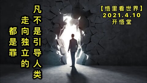 KWT1481凡不是引导人类走向独立的，都是罪。20210410-1【悟里看世界】