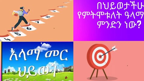 በህይወታችሁ የምትሞቱለት ዓላማ ምንድን ነው?