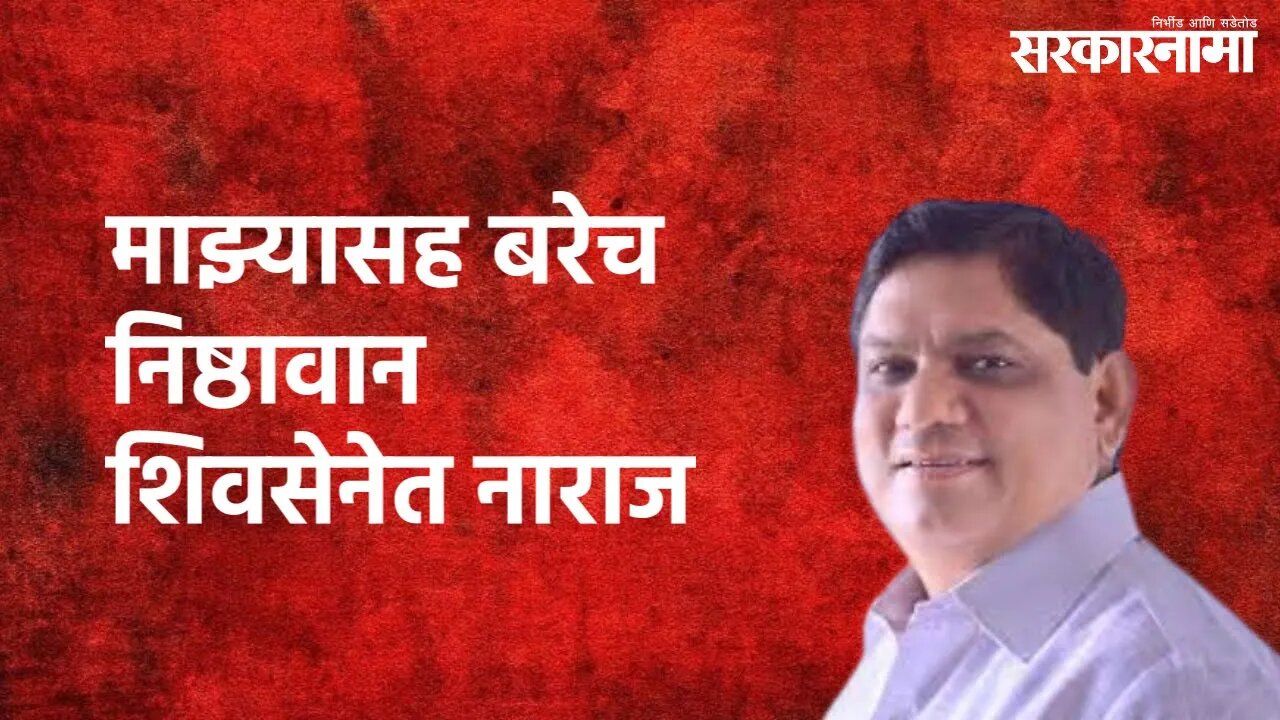 Shekhar Sawarbandhe : माझ्यासह बरेच निष्ठावान शिवसेनेत नाराज | Shekhar Sawarbandhe | Sarkarnama
