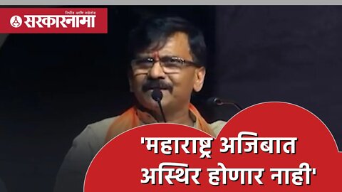 Sanjay Raut on Maharashtra Politics | 'महाराष्ट्र अजिबात अस्थिर होणार नाही' | Shivsena | Sarkarnama