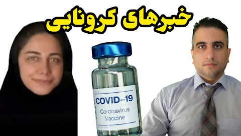 خبرهای کرونایی