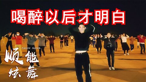 廣場舞一首勁爆dj《喝醉以後才明白》嗨爆的節奏，來一曲熱血沸騰【順能炫舞團】