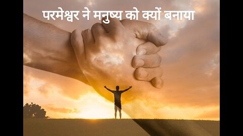 Why did God create man? परमेश्‍वर ने मनुष्य को क्यों बनाया?