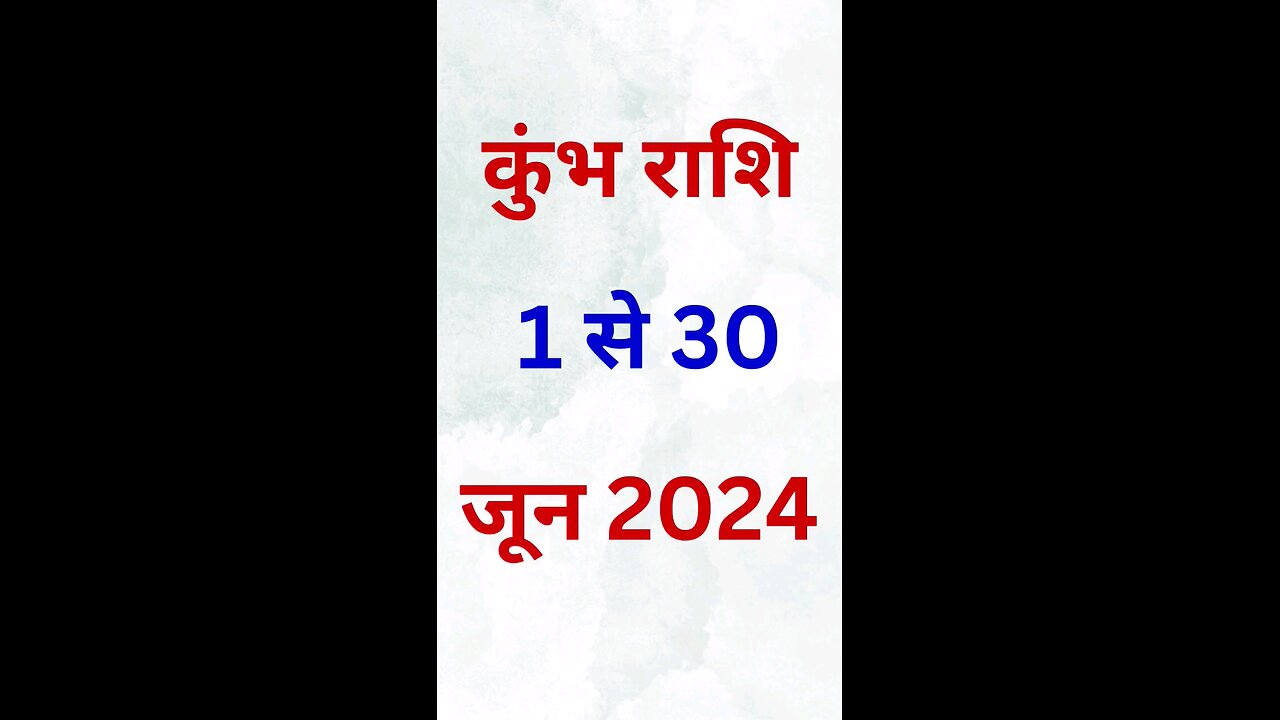 कुंभ राशि: 1 से 30 जून 2024 कैसा रहेगा? #aquarius #astrology #horoscope #shorts #kumbhrashijune2024