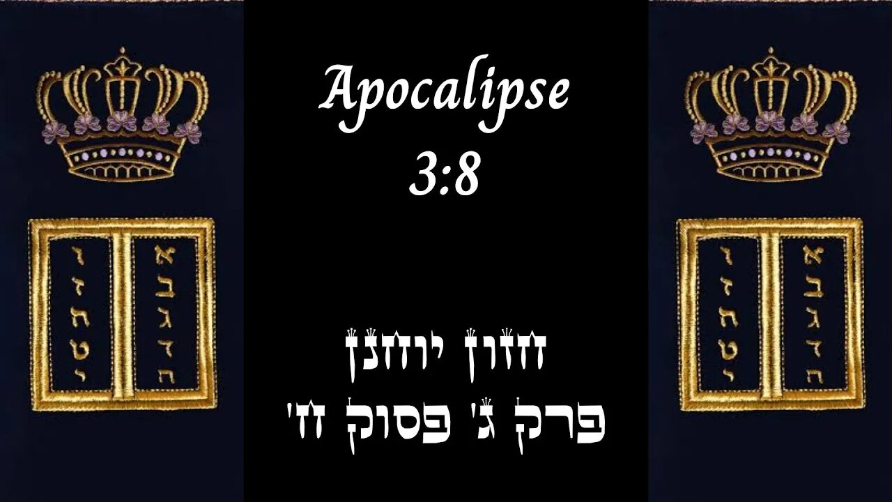 APOCALIPSE 3:8 | 'חזון יוחנן פרק ג' פסוק ח | #hebraico #hebraicobiblico #jesus