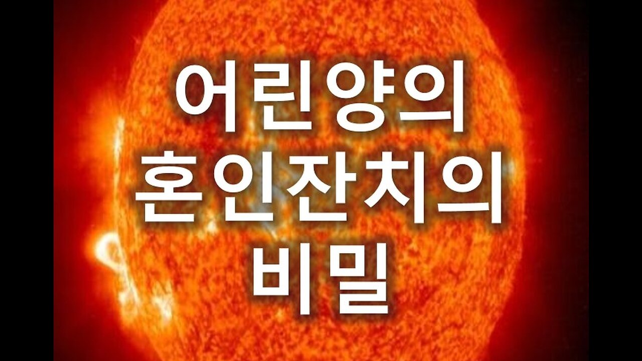 [말세특집 총정리] 12. 어린양의 혼인잔치의 비밀