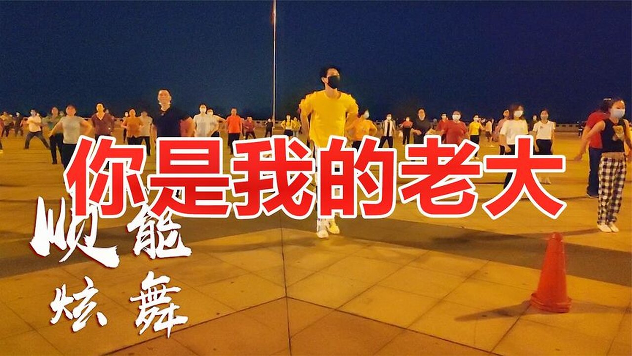 搞笑神曲健身操《你是我的老大》男女老少都能跳，歡快動感又時尚【順能炫舞團】