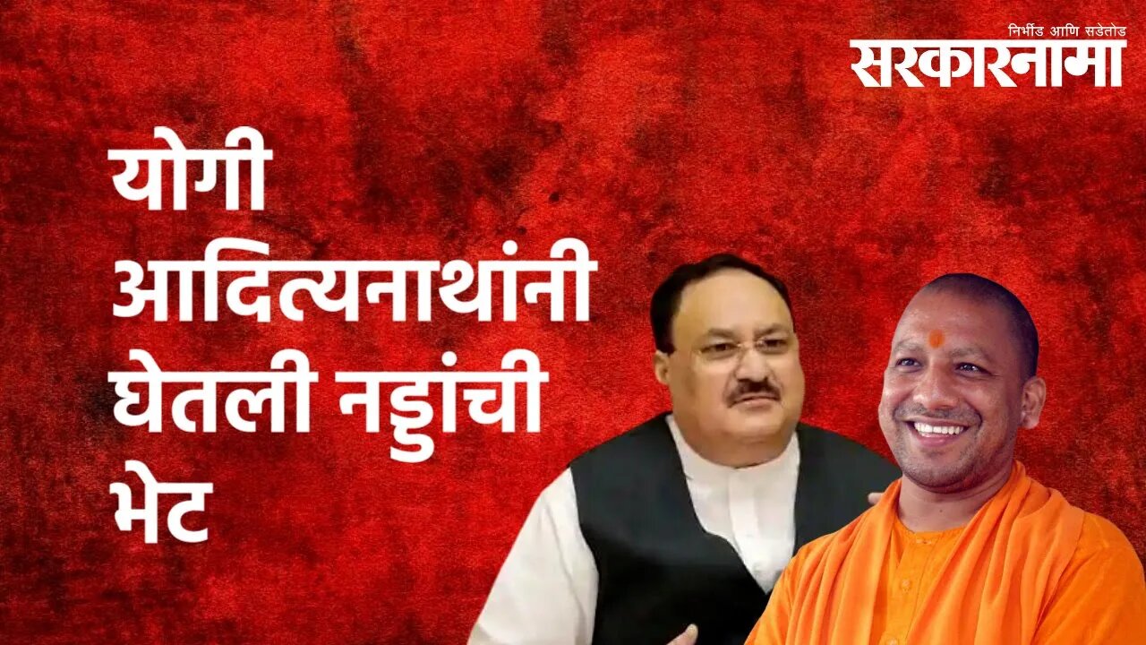 योगी आदित्यनाथांनी घेतली नड्डांची भेट |Yogi Adityanath | Uttar Pradesh | BJP | Politics | Sarkarnama