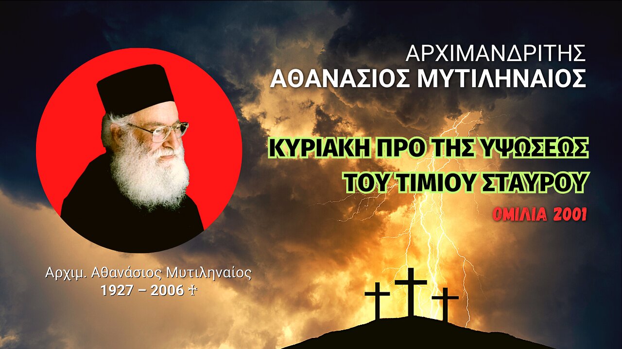 Κυριακή πρό της Υψώσεως του Τιμίου Σταυρού (2001) (Αρχιμ. Αθανάσιος Μυτιληναίος ♰)