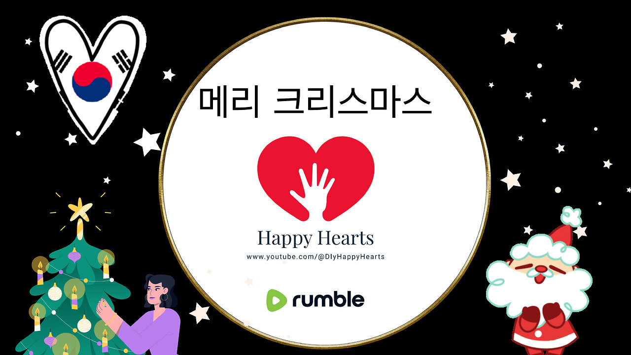 메리 크리스마스: 마음으로 보십시오. Rumble에게 감사드립니다: 대한민국 국민을 위해 바칩니다.