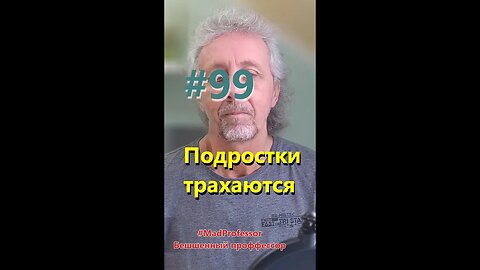 #99 Подростки трахаются