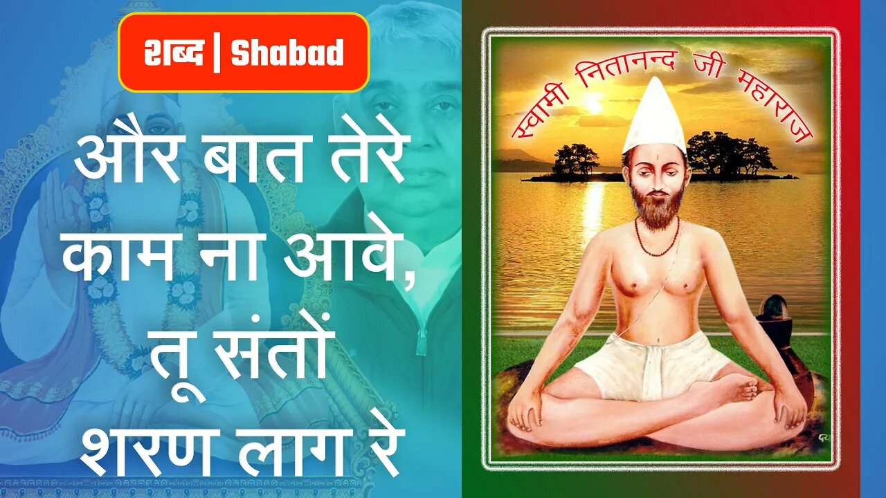 और बात तेरे काम ना आवे, तू संतों शरण लाग रे | Sant Rampal Ji Video Shabad in 4K | SATLOK ASHRAM