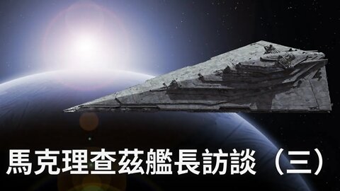 太空母艦“白帽子”艦長馬克理查茲訪談（三）