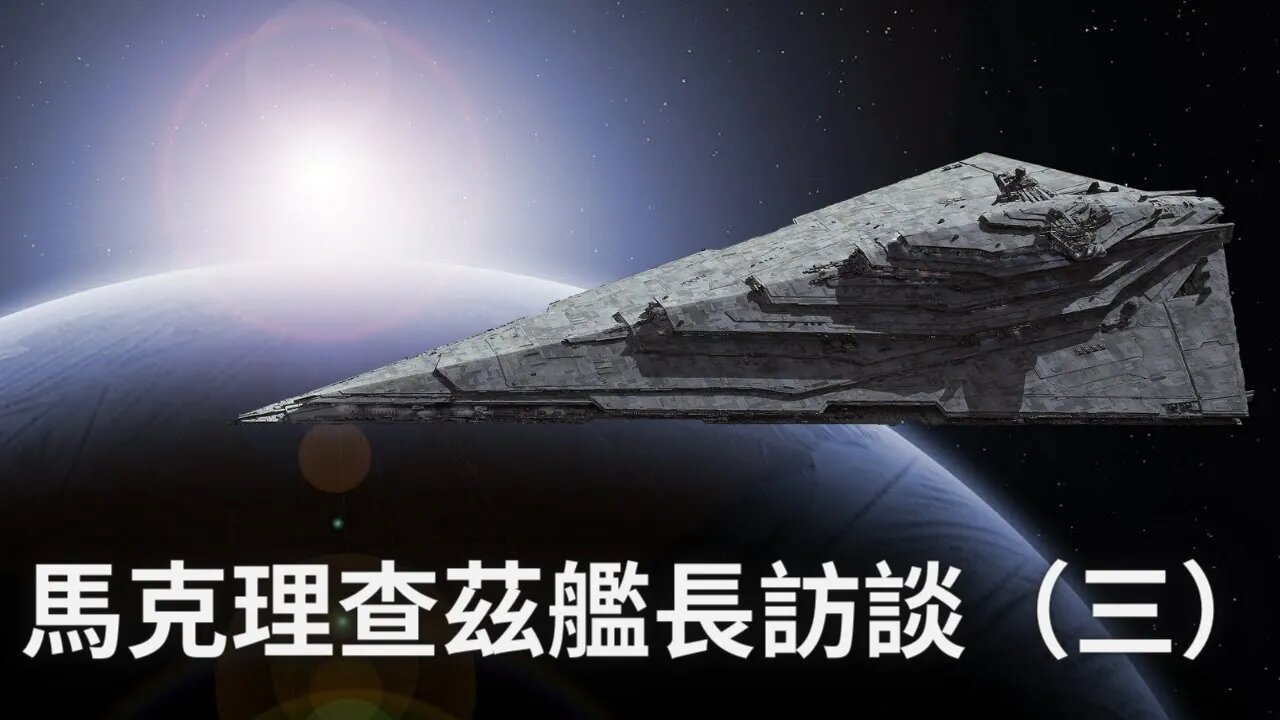 太空母艦“白帽子”艦長馬克理查茲訪談（三）