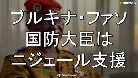 ブルキナファソのカッスム・クリバリ国防大臣の声明。ニジェールを支持する。
