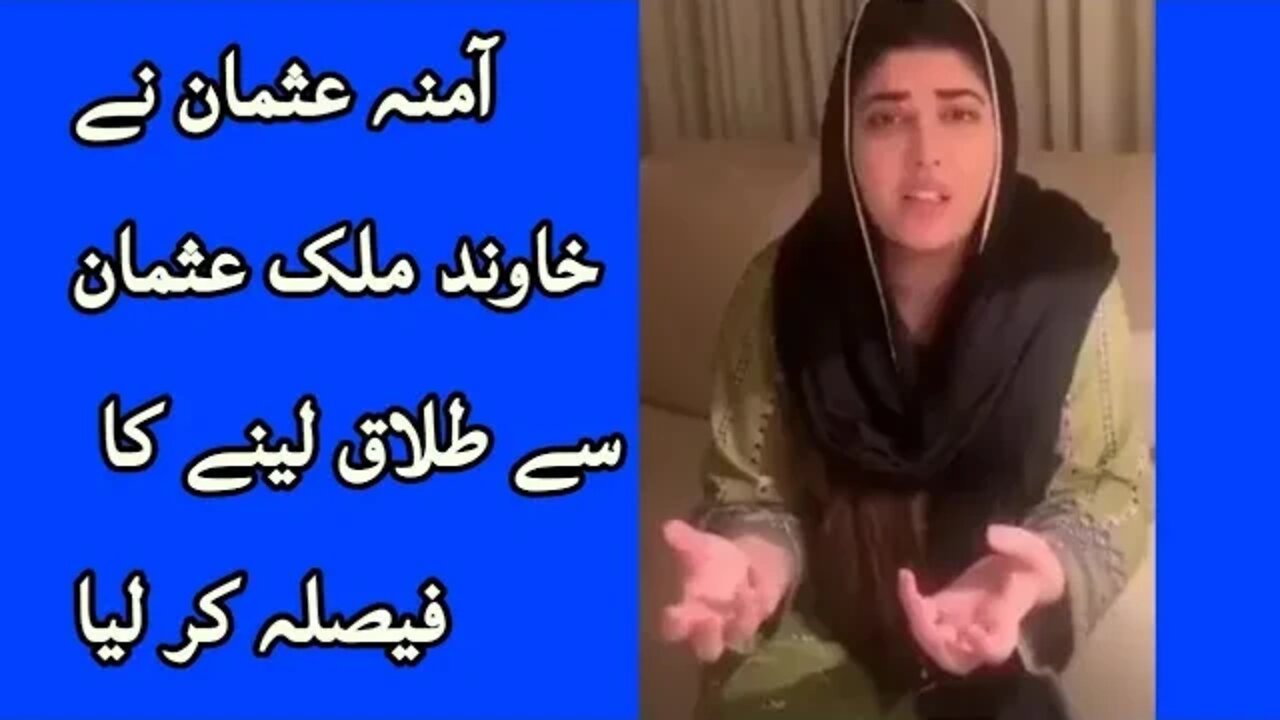 Aamna Usman ka husband say divorce leny ka faisla