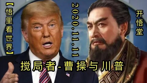 【悟里看世界】KWT221 201111－05 jvzccycp 搅局者-曹操与川普