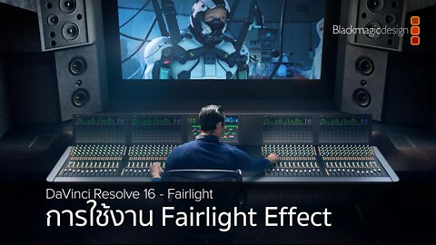 การใช้งาน Fairlight Effect