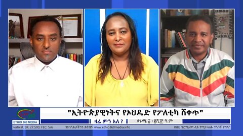 Ethio 360 Zare Min Ale "ኢትዮጵያዊነትና የኦህዴድ የፖለቲካ ሸቀጥ" Monday Sep 6, 2021