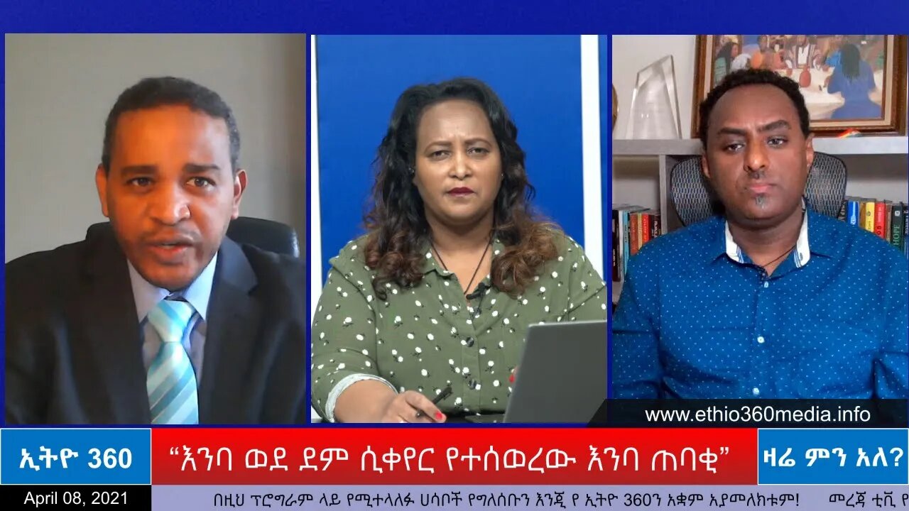 Ethio 360 Zare Men Ale “እንባ ወደ ደም ሲቀየር የተሰወረው እንባ ጠባቂ” Thursday April 08, 2021