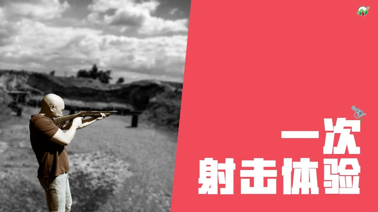 射击体验Vlog | 射击练习花絮 | 实弹射击 | 霰弹枪射击 | Shooting Practice | 不交易时干什么?