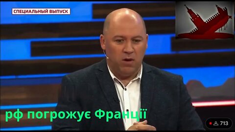 🤡 На курятникTV расєї вже почали загрожувати Франції.