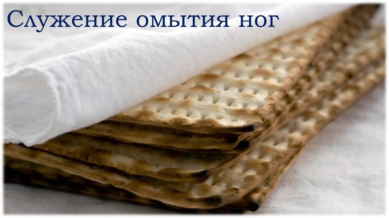 Служение омытия ног | Руслан Кокотэн