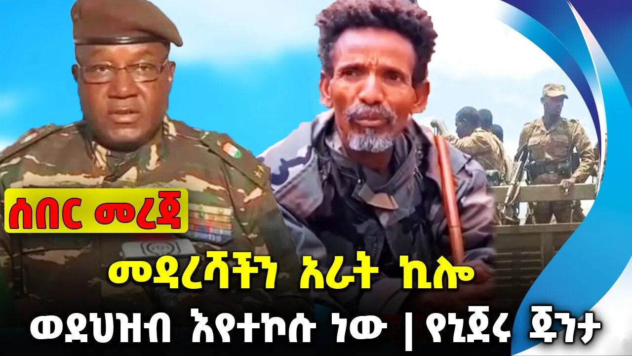 መዳረሻችን አራት ኪሎ❗️ ወደህዝብ እየተኮሱ ነው❗️የኒጀሩ ጁንታ❗️#ethiopia #news #ethiopiannews | Fano | News Aug 1 2023