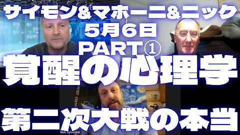 サイモンパークス5月6日 SIMON PARKES & MAHONEY & Nick＜Part1＞【覚醒の心理学】【第二次大戦の本当】