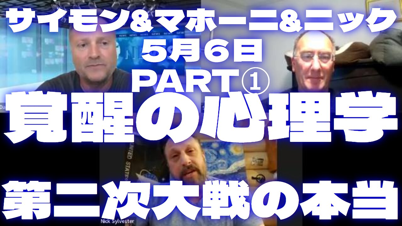 サイモンパークス5月6日 SIMON PARKES & MAHONEY & Nick＜Part1＞【覚醒の心理学】【第二次大戦の本当】