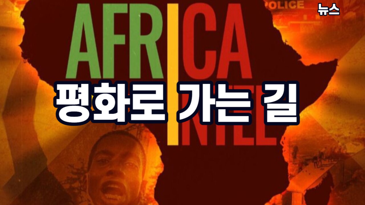 [뉴스] 평화로 가는 길 230805(토) 한밝HBNEWS