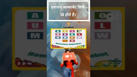 The Hawaiian alphabet is only 13 #shorts #motivation #knowledge #ytshorts #generalknowledge