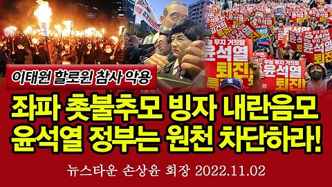 [중요] 윤석열 정부와 국민의힘은 좌파들의 이태원 참사 촛불추모 빙자한 내란음모 원천 차단하라! - 손상윤 뉴스타운 회장 [뉴스타운TV] 2022.11.02