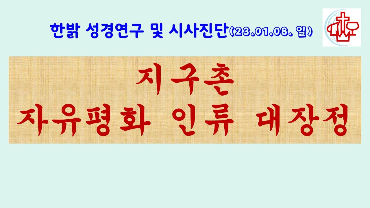 지구촌 자유평화 인류 대장정! (230108 일) [성경연구/시사진단] 한밝모바일교회 김시환 목사